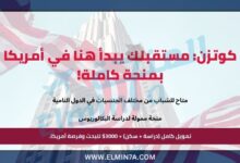 منحة كوتسن الدراسية في جامعة سيمونز للحصول على البكالوريوس بالولايات المتحدة الأمريكية | ممول بالكامل