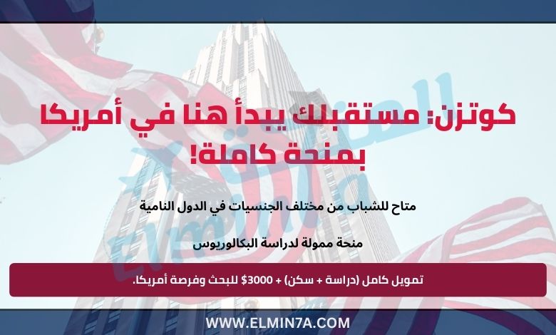 منحة كوتسن الدراسية في جامعة سيمونز للحصول على البكالوريوس بالولايات المتحدة الأمريكية | ممول بالكامل