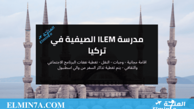 مدرسة ILEM الصيفية في تركيا 2023 (ممولة بالكامل)