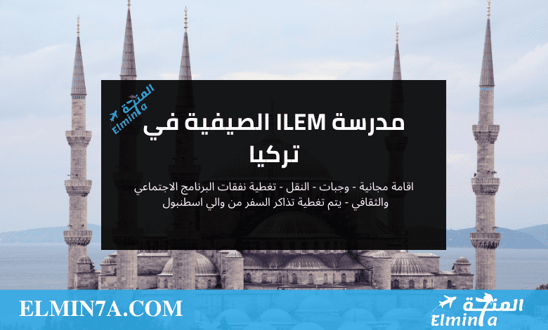 مدرسة ILEM الصيفية في تركيا 2023 (ممولة بالكامل)