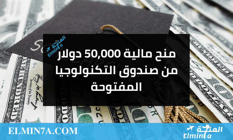 منح مالية 50000 دولار من صندوق التكنولوجيا المفتوحة min