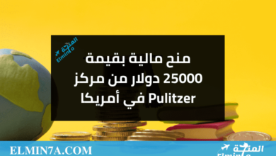 منح مالية بقيمة 25000 دولار من مركز Pulitzer في أمريكا