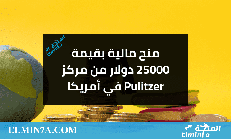 منح مالية بقيمة 25000 دولار من مركز Pulitzer في أمريكا