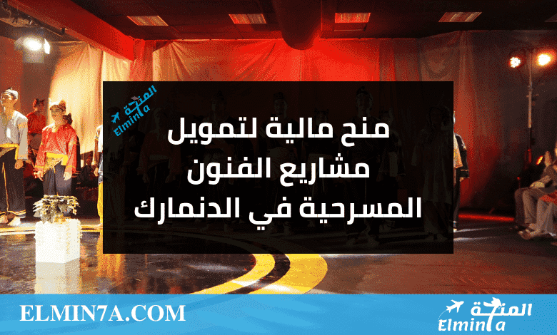 منح مالية لتمويل مشاريع الفنون المسرحية في الدنمارك min