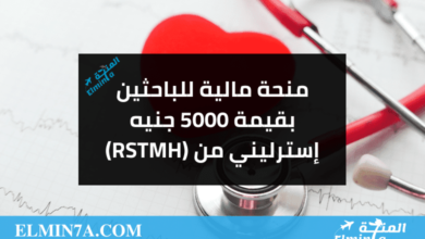 منحة مالية بقيمة 5000 جنيه إسترليني من الجمعية الملكية لطب المناطق الحارة والصحة العامة (RSTMH)