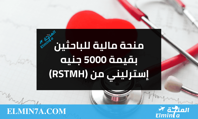 منحة مالية بقيمة 5000 جنيه إسترليني من الجمعية الملكية لطب المناطق الحارة والصحة العامة (RSTMH)