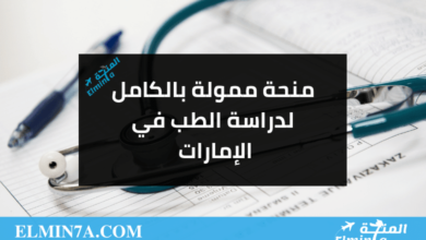 منحة ممولة بالكامل لدراسة الطب في الإمارات min