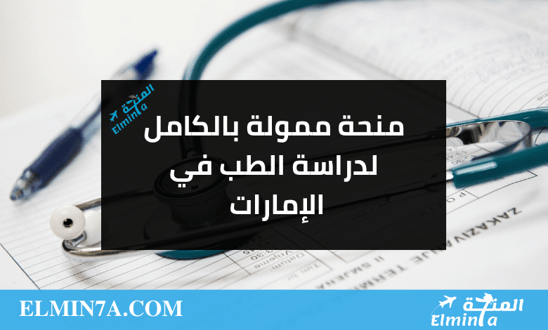 منحة ممولة بالكامل لدراسة الطب في الإمارات min