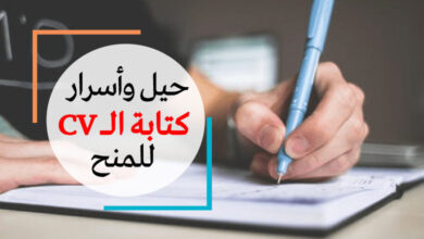 نصائح لكتابة السيرة الذاتية للمنح الدراسية