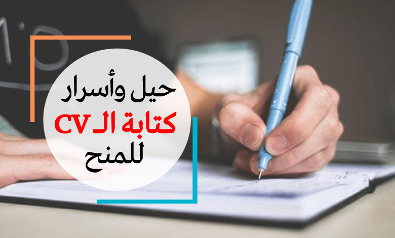 نصائح لكتابة السيرة الذاتية للمنح الدراسية