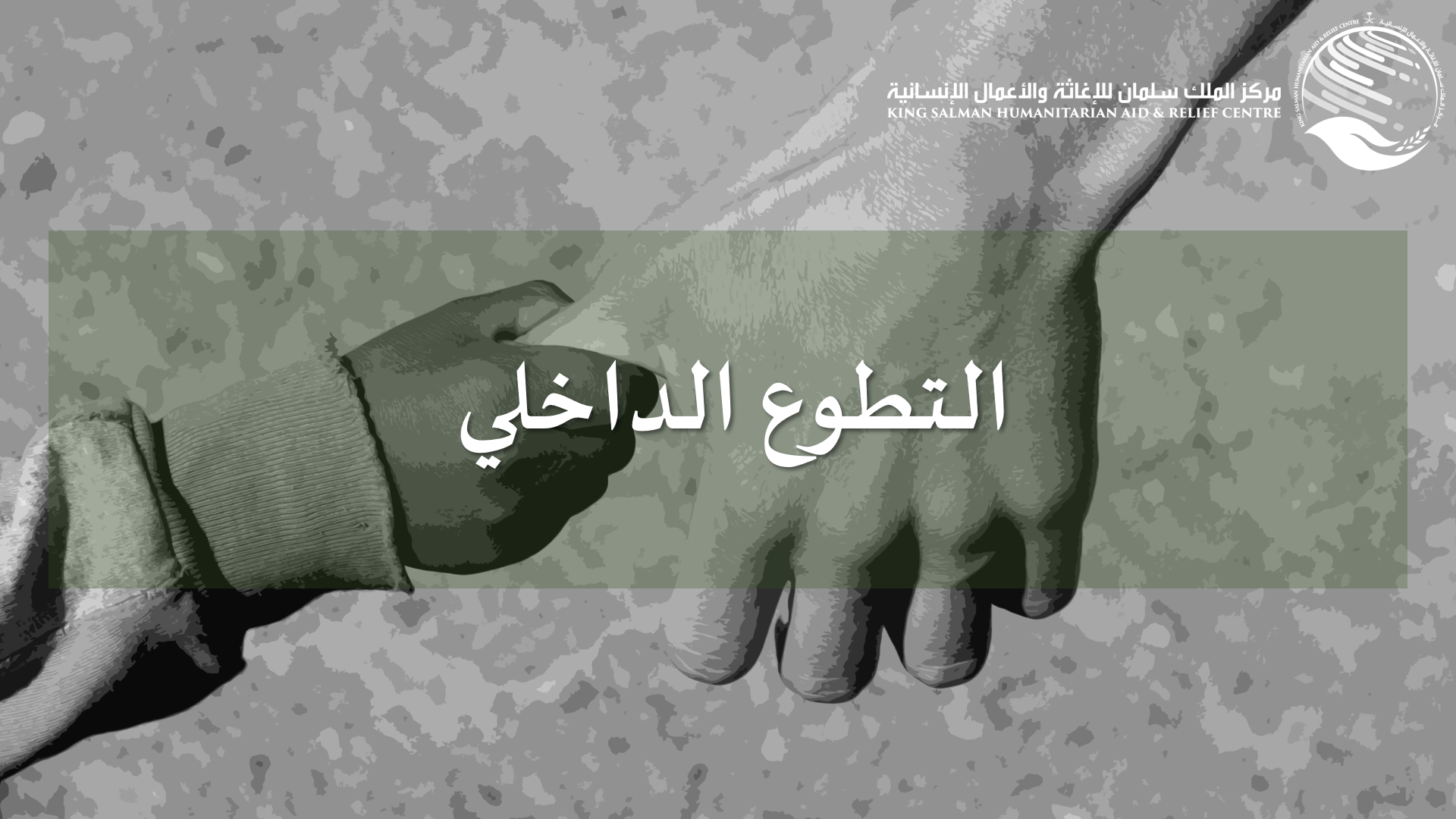 فرصة تطوع في السعودية لدى مركز الملك سلمان للإغاثة والأعمال الإنسانية 1 فرصة تطوع في السعودية لدى مركز الملك سلمان للإغاثة والأعمال الإنسانية