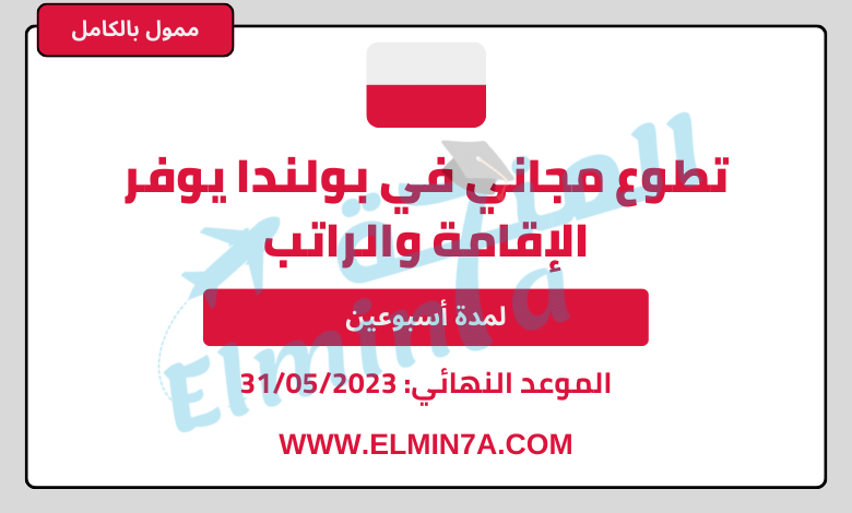 تطوع مجاني في بولندا يوفر الإقامة وراتب يومي | قدم الان