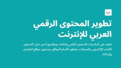 تطوير المحتوى الرقمي العربي للإنترنت