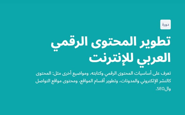 تطوير المحتوى الرقمي العربي للإنترنت