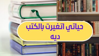 كتب غيرت حياتى للأفضل