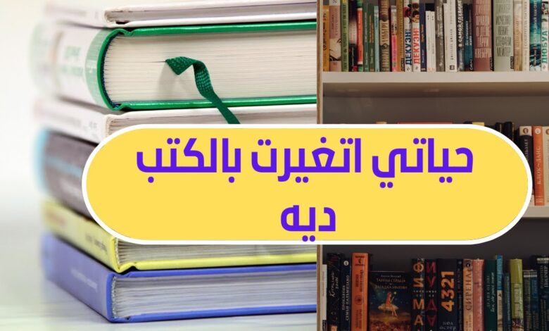 كتب غيرت حياتى للأفضل