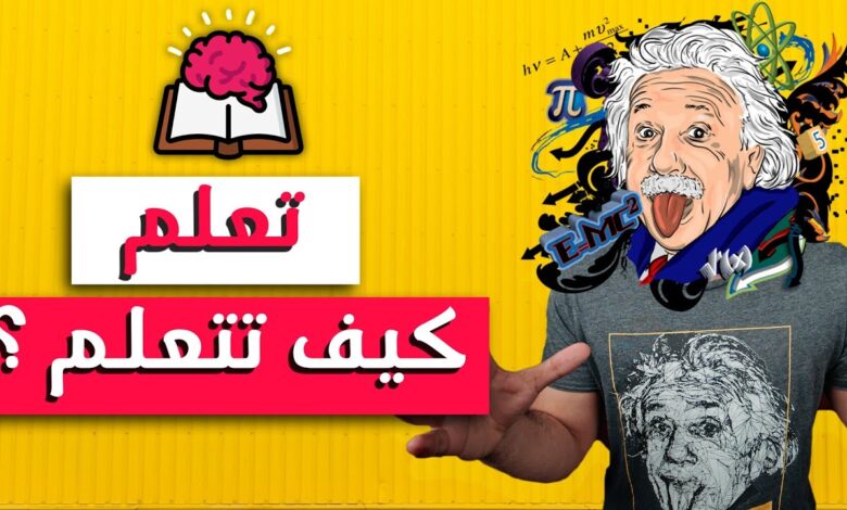 كورس تعلم كيف تتعلم من كورسيرا