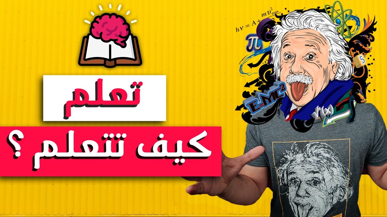 كورس تعلم كيف تتعلم من كورسيرا