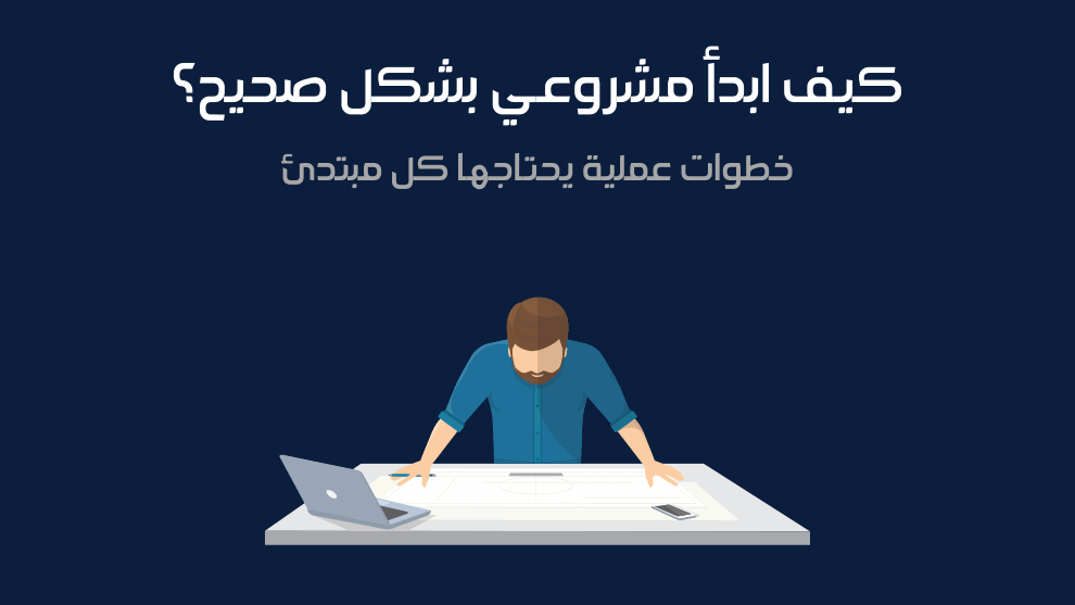 كيف افتح مشروع ناجح | 7 نصائح قبل أن تبدأ مشروعك الخاص 1 كيف افتح مشروع ناجح | 7 نصائح قبل أن تبدأ مشروعك الخاص