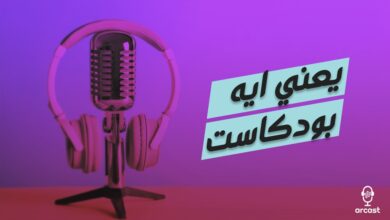 ما هو البودكاست Podcast