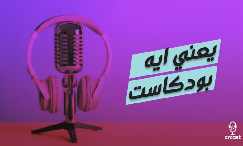 ما هو البودكاست Podcast