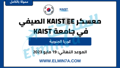 معسكر KAIST EE الصيفي في جامعة KAIST بكوريا الجنوبية | بتمويل كامل