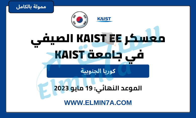 معسكر KAIST EE الصيفي في جامعة KAIST بكوريا الجنوبية | بتمويل كامل