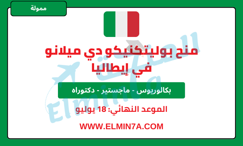 منحة بوليتكنيكو دي ميلانو لدراسة البكالوريوس والماجستير والدكتوراه في إيطاليا | قدم الآن