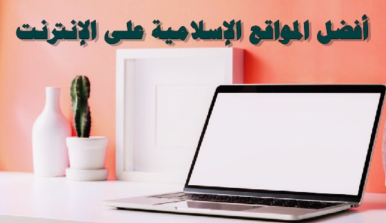 مواقع دينية مفيدة