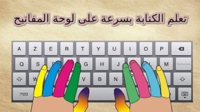 مواقع لتعلم الكتابة السريعة على الكيبورد