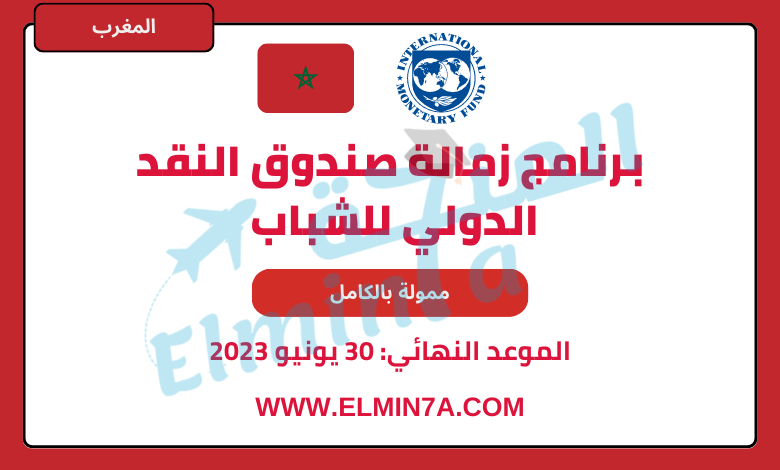 برنامج زمالة صندوق النقد الدولي للشباب في المغرب 2023 | ممول كامل