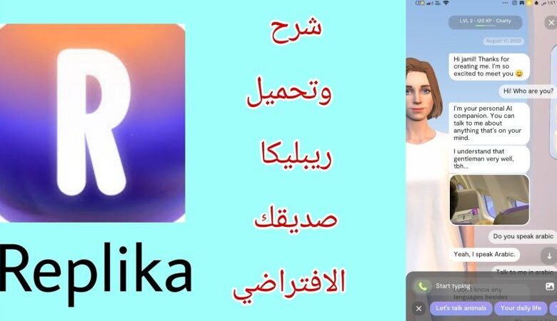 تطبيق ريبليكا REPLIKA بالذكاء الاصطناعي