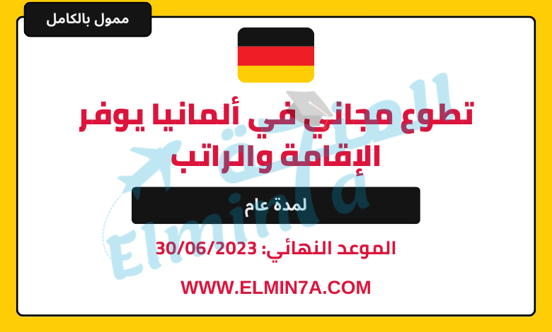 تطوع مجاني في ألمانيا يوفر الإقامة والراتب min