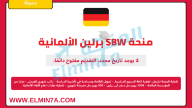 منحة SBW برلين الألمانية لدراسة البكالوريوس والماجستير في ألمانيا (ممولة بالكامل)