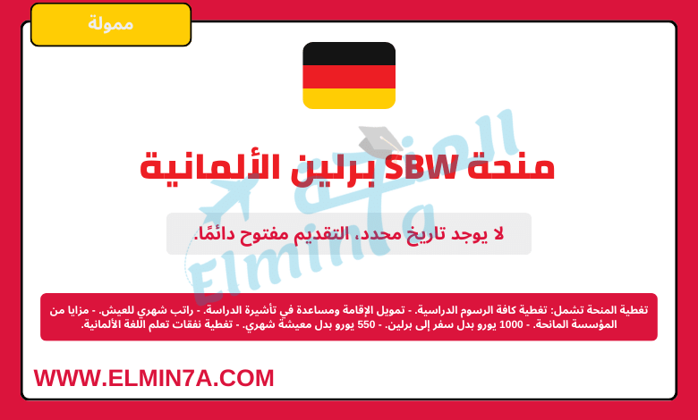منحة SBW برلين الألمانية لدراسة البكالوريوس والماجستير في ألمانيا (ممولة بالكامل)