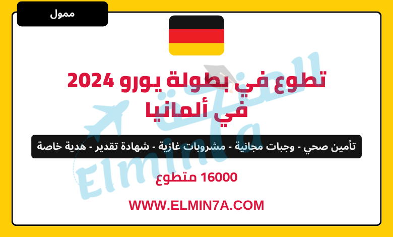 برنامج متطوعي بطولة يورو 2024 في ألمانيا