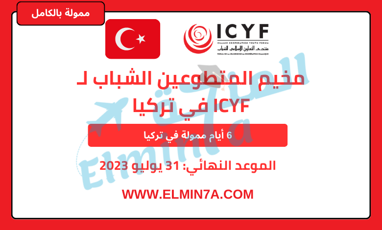مخيم المتطوعين الشباب لـ ICYF في تركيا 2023 | مموَّل