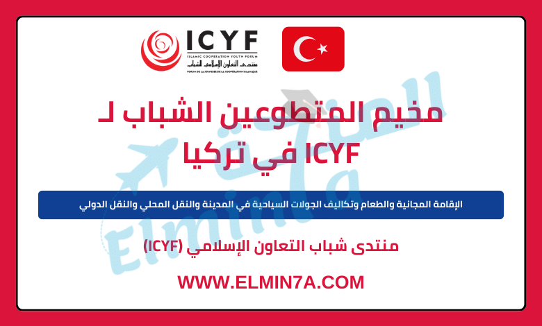 تطوع في تركيا مع منتدى التعاون الإسلامي ICYF 2024 | مموَّل