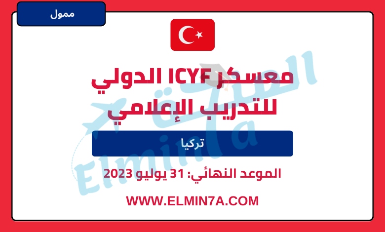 معسكر ICYF الدولي للتدريب الإعلامي 2023 في تركيا | ممول