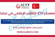 معسكر ICYF الدولي للتدريب الإعلامي في تركيا | ممول