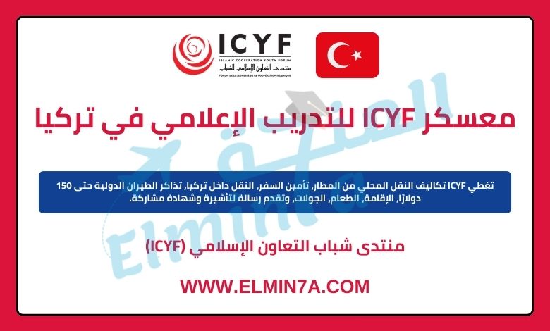 معسكر ICYF الدولي للتدريب الإعلامي في تركيا | ممول