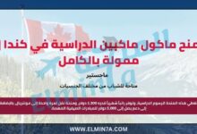 منحة مكال ماكبين في كندا للدراسة في جامعة ماكجيل | بتمويل كامل