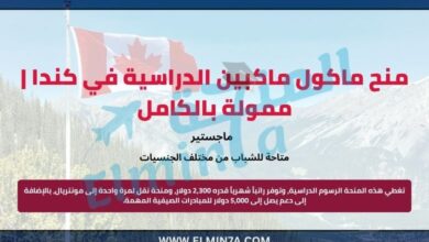منحة مكال ماكبين في كندا للدراسة في جامعة ماكجيل | بتمويل كامل