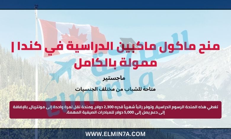 منحة مكال ماكبين في كندا للدراسة في جامعة ماكجيل | بتمويل كامل