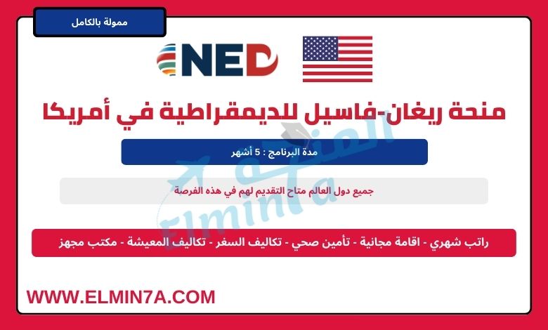 زمالة ريغان فاسيل للديمقراطية في الولايات المتحدة الأمريكية | ممولة بالكامل