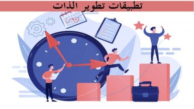 9 برامج رائعة لتطوير الذات وتحسين نواحي حياتك