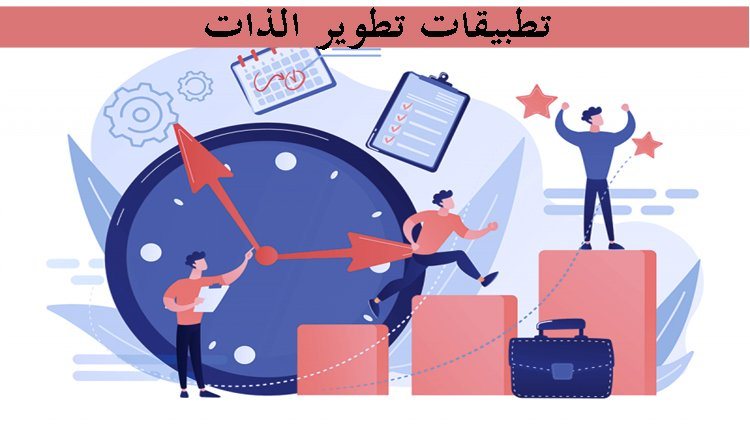 9 برامج رائعة لتطوير الذات وتحسين نواحي حياتك