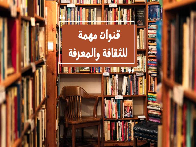 أفضل قنوات يوتيوب لتعزيز القراءة وتوسيع المعرفة