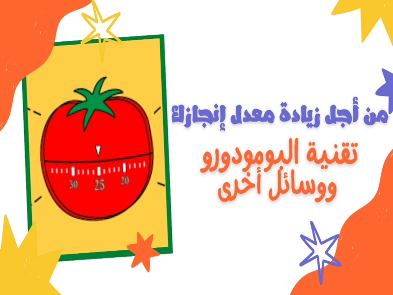 تعرف على تقنية البومودورو من أجل زيادة معدل إنجازك