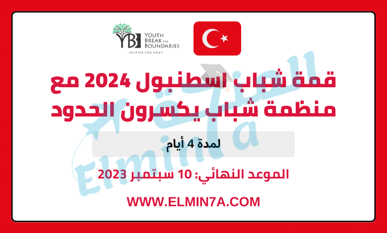 قمة شباب اسطنبول 2024 مع منظمة شباب يكسرون الحدود YBB | IYS تركيا
